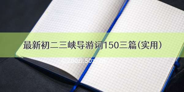 最新初二三峡导游词150三篇(实用)