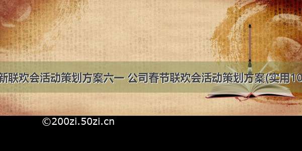 最新联欢会活动策划方案六一 公司春节联欢会活动策划方案(实用10篇)