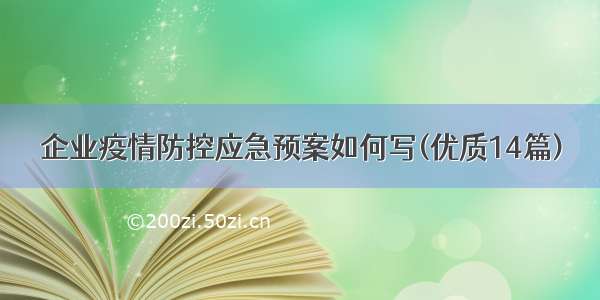 企业疫情防控应急预案如何写(优质14篇)