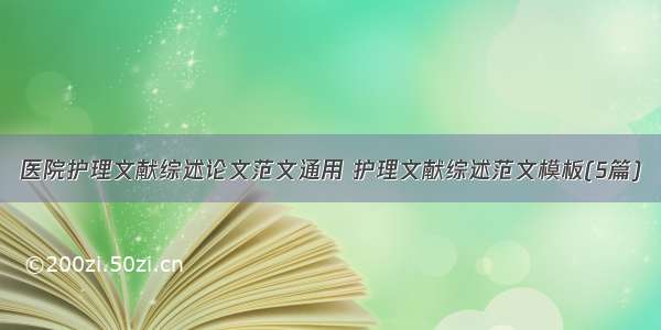 医院护理文献综述论文范文通用 护理文献综述范文模板(5篇)