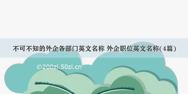 不可不知的外企各部门英文名称 外企职位英文名称(4篇)