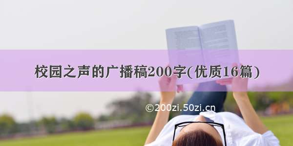 校园之声的广播稿200字(优质16篇)