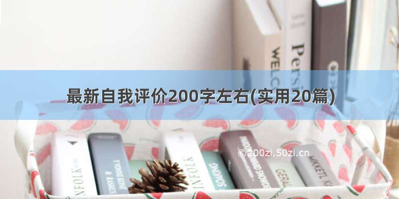 最新自我评价200字左右(实用20篇)