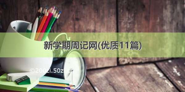 新学期周记网(优质11篇)