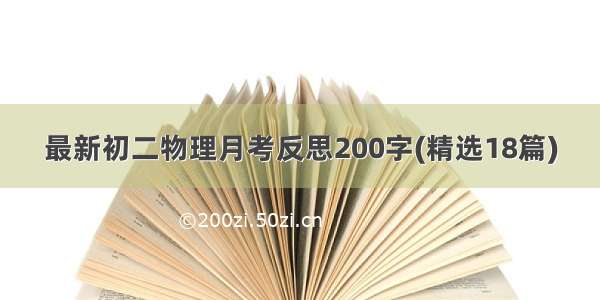 最新初二物理月考反思200字(精选18篇)