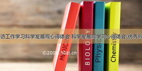 信访工作学习科学发展观心得体会 科学发展观学习心得体会(优秀9篇)