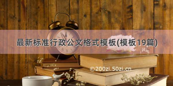 最新标准行政公文格式模板(模板19篇)