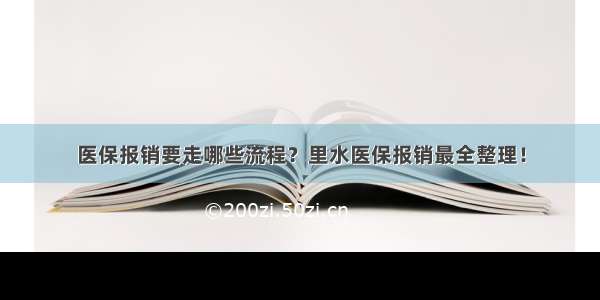 医保报销要走哪些流程？里水医保报销最全整理！