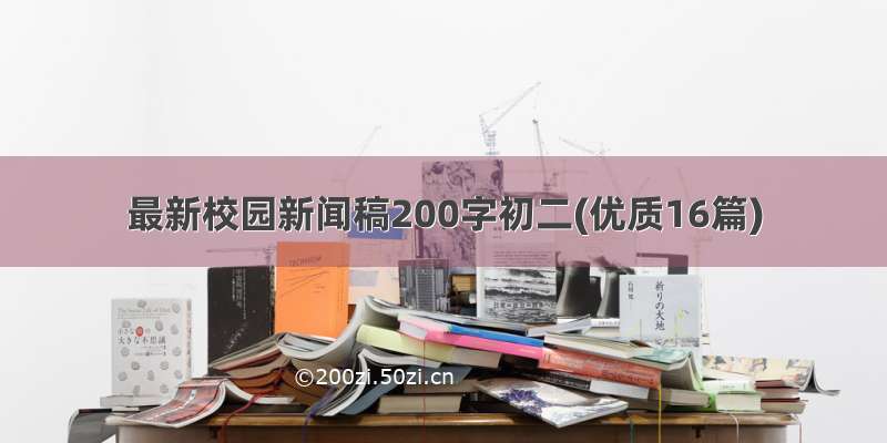 最新校园新闻稿200字初二(优质16篇)