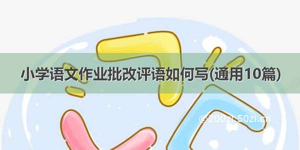 小学语文作业批改评语如何写(通用10篇)