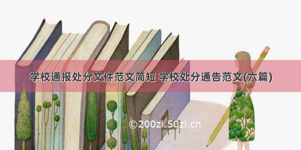 学校通报处分文件范文简短 学校处分通告范文(六篇)