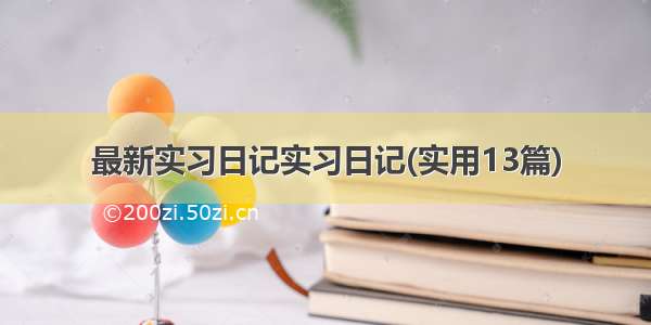 最新实习日记实习日记(实用13篇)