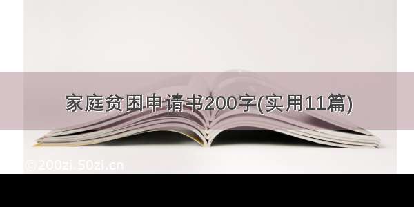 家庭贫困申请书200字(实用11篇)