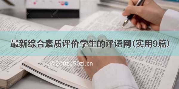 最新综合素质评价学生的评语网(实用9篇)