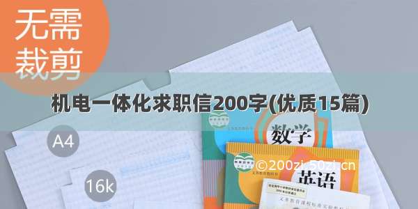 机电一体化求职信200字(优质15篇)