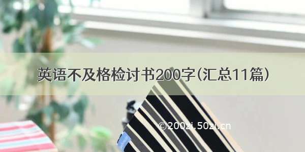 英语不及格检讨书200字(汇总11篇)