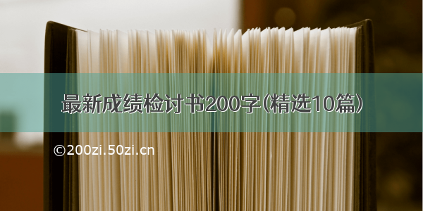 最新成绩检讨书200字(精选10篇)