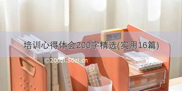 培训心得体会200字精选(实用16篇)