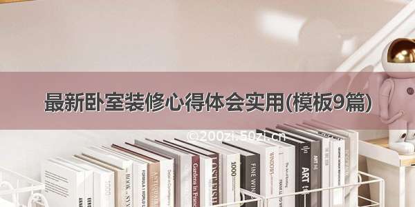 最新卧室装修心得体会实用(模板9篇)