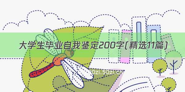 大学生毕业自我鉴定200字(精选11篇)