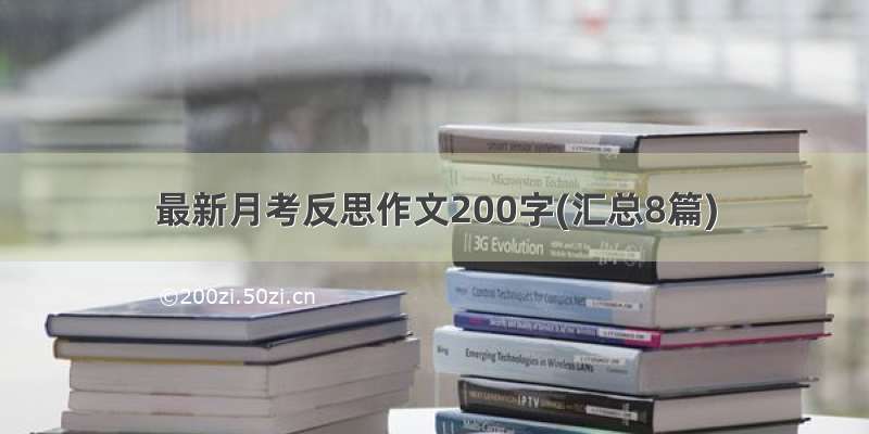 最新月考反思作文200字(汇总8篇)