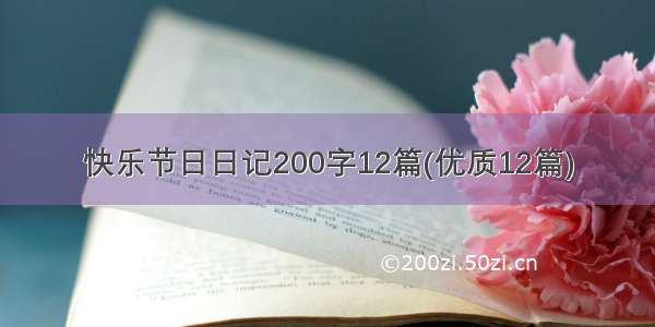 快乐节日日记200字12篇(优质12篇)