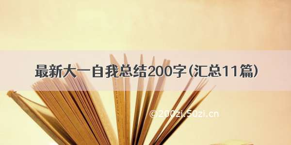 最新大一自我总结200字(汇总11篇)