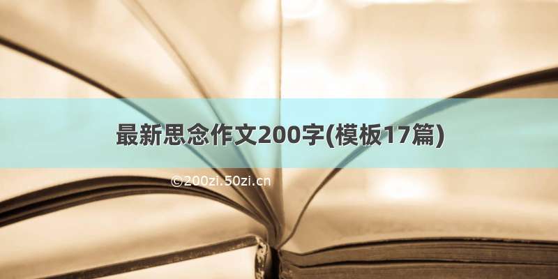 最新思念作文200字(模板17篇)