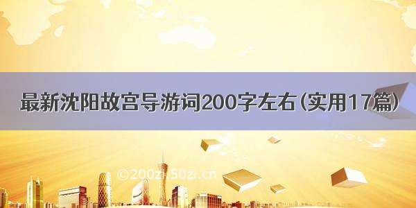 最新沈阳故宫导游词200字左右(实用17篇)