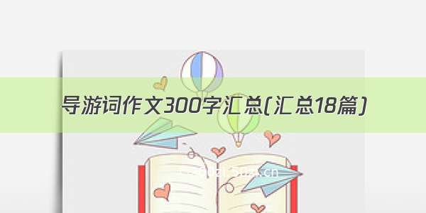 导游词作文300字汇总(汇总18篇)