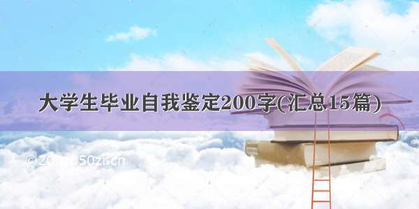 大学生毕业自我鉴定200字(汇总15篇)