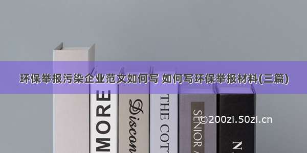 环保举报污染企业范文如何写 如何写环保举报材料(三篇)