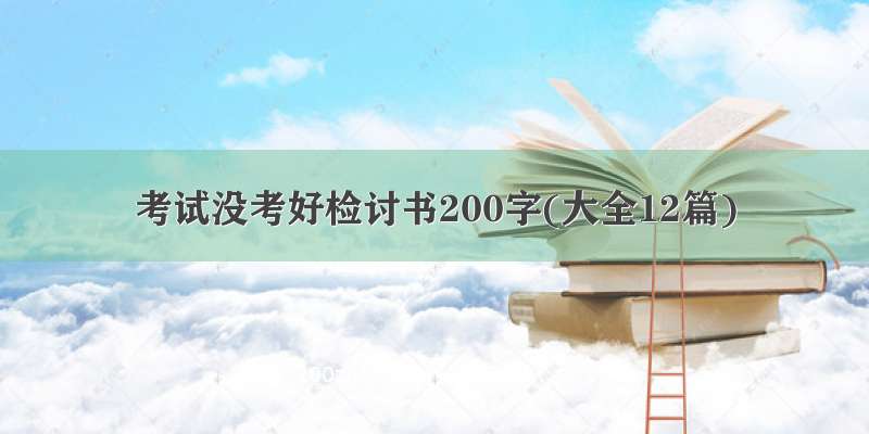 考试没考好检讨书200字(大全12篇)