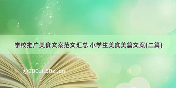 学校推广美食文案范文汇总 小学生美食美篇文案(二篇)