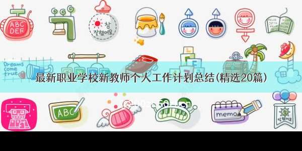 最新职业学校新教师个人工作计划总结(精选20篇)