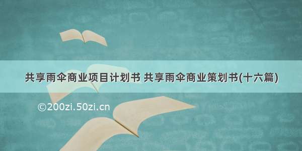 共享雨伞商业项目计划书 共享雨伞商业策划书(十六篇)