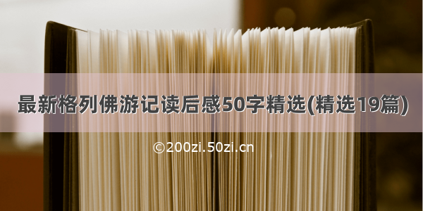 最新格列佛游记读后感50字精选(精选19篇)