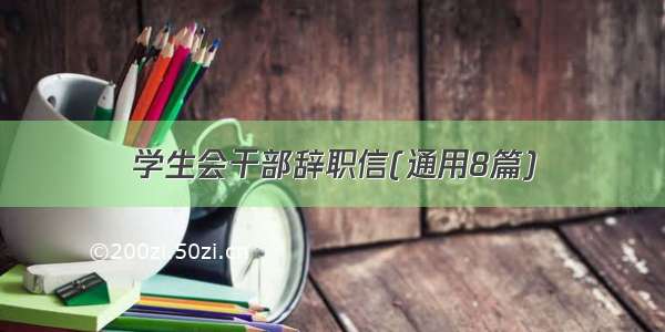 学生会干部辞职信(通用8篇)