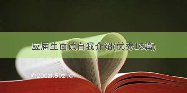 应届生面试自我介绍(优秀16篇)