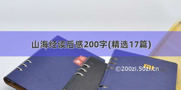 山海经读后感200字(精选17篇)