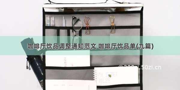 咖啡厅饮品调整通知范文 咖啡厅饮品单(九篇)