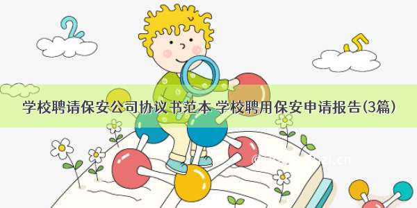 学校聘请保安公司协议书范本 学校聘用保安申请报告(3篇)