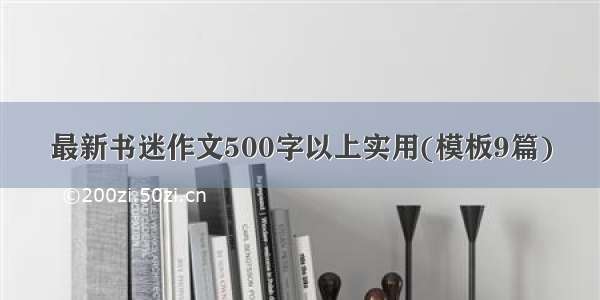 最新书迷作文500字以上实用(模板9篇)