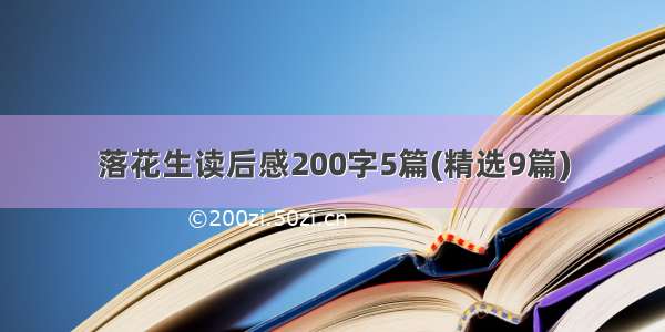 落花生读后感200字5篇(精选9篇)