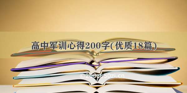 高中军训心得200字(优质18篇)