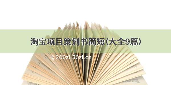 淘宝项目策划书简短(大全9篇)