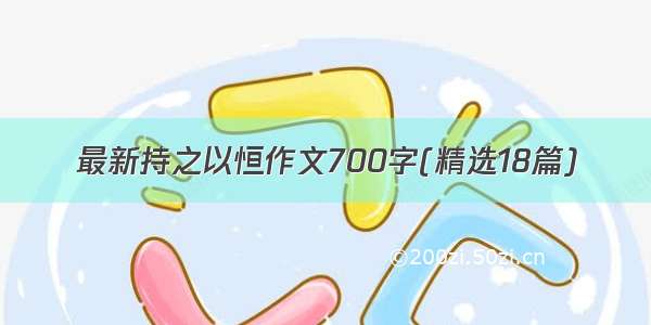 最新持之以恒作文700字(精选18篇)