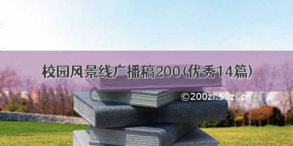 校园风景线广播稿200(优秀14篇)