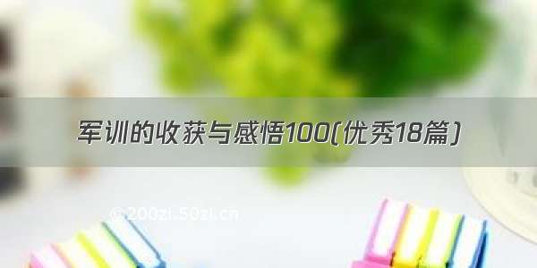 军训的收获与感悟100(优秀18篇)