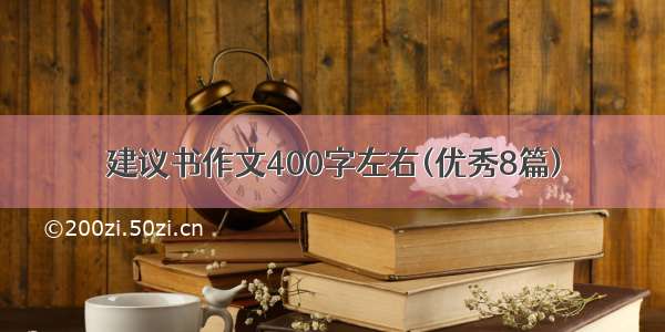 建议书作文400字左右(优秀8篇)